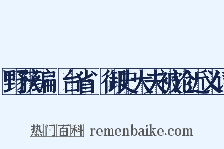野获编·台省·御史大夫被论近义词是什么意思的图片